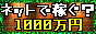 ネットで稼ぐ?