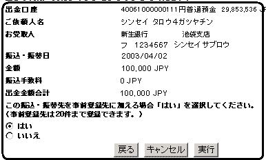 新生銀行からの振込み実行画面