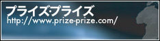 プライズ・プライズ!"