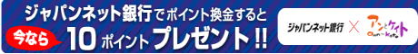今ならジャパネット銀行で換金すると10ポイントもらえます