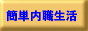 簡単内職生活