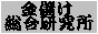 金儲け総合研究所
