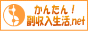 かんたん!副収入生活.net