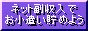 ネット副収入でお小遣い貯めよう!"