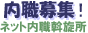 内職募集斡旋求人 - 内職情報.net