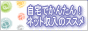 自宅でかんたん!ネット収入のススメ
