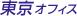 東京オフィス