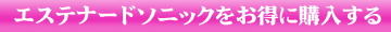 エステナードソニックの購入