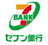 セブン銀行