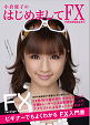 小倉優子のはじめましてFX