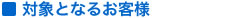 対象となる方