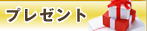 プレゼント