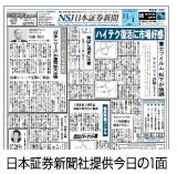 「日本証券新聞」今日の1面 無料提供サービス