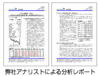 アナリストレポート