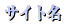 サイト名