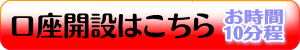 JFX「外為ゼロ」 口座開設申し込み