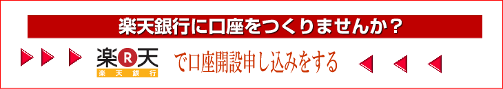 楽天銀行「旧イーバンク」の登録は申し込みは、こちら