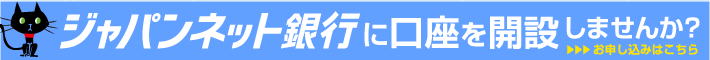 ジャパンネット銀行