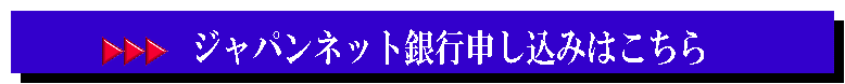 ジャパンネット銀行