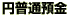 円普通預金