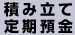 ソニー銀行の積み立て定期預金