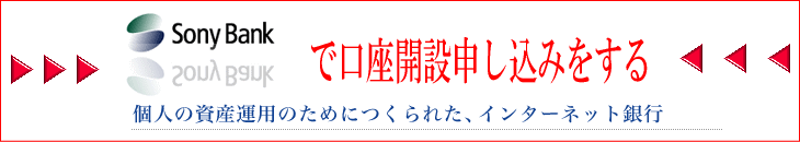 ソニー銀行の無料口座開設はコチラ