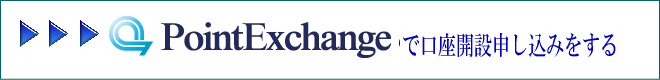 Point Exchangeで口座開設申し込みをする