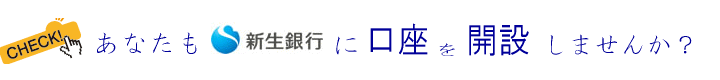 新生銀行