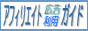アフィリエイト広告利用ガイド