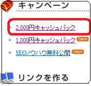 2,000円キャッシュバックキャンペーン