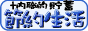 内職的貯蓄節約生活