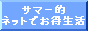 サマー的ネットでお得生活