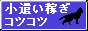小遣い稼ぎコツコツ