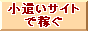 小遣いサイトで稼ぐ