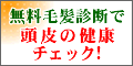 パナビアの無料毛髪診断キャンペーン