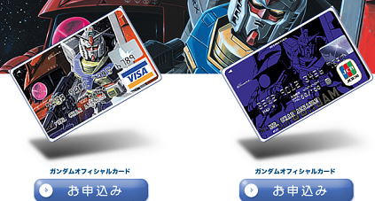 GUNDAMオフィシャルカード入会