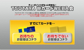 ツタヤWカード