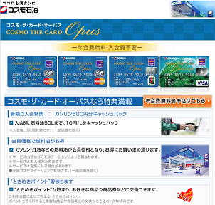 コスモ ザ カード オーパス