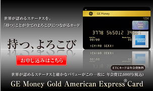 GE　アメリカン・エキスプレス・ゴールドカード