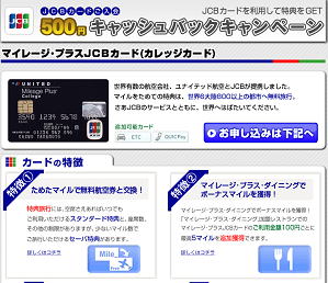 ユナイテッド航空マイレージプラスJCB学生カード