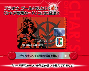 シャア専用カード 提供会社