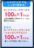 マイルをためて特権いっぱい
