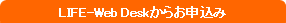LIFE-Web Deskからお申込み