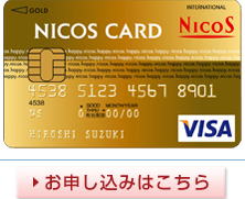 NICOSゴールドカード