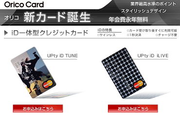 オリコカード UPty-iD(アプティ アイディ)ホームページ