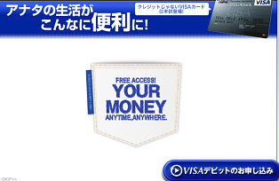 スルガ銀行VISAデビットカード