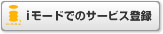ドコモ Iモードで登録