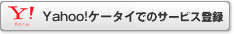 Yahoo!ケータイ