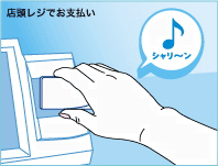 1)お買い上げの際、レジカウンターで「支払いはEdyで」と伝えてください。