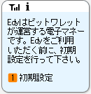 「電子マネーEdyアプリ」を起動しガイダンスにしたがって初期設定を行います。